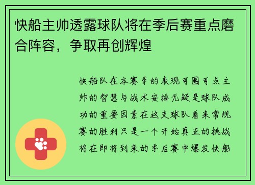 快船主帅透露球队将在季后赛重点磨合阵容,争取再创辉煌