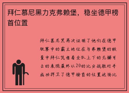 拜仁慕尼黑力克弗赖堡,稳坐德甲榜首位置