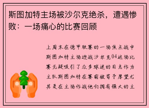 斯图加特主场被沙尔克绝杀,遭遇惨败:一场痛心的比赛回顾