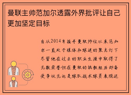 曼联主帅范加尔透露外界批评让自己更加坚定目标