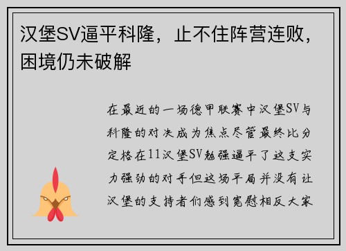 汉堡SV逼平科隆,止不住阵营连败,困境仍未破解