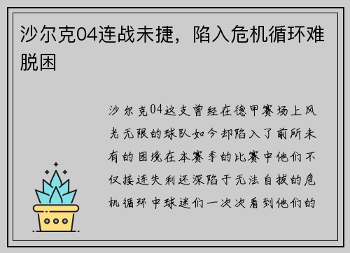 沙尔克04连战未捷,陷入危机循环难脱困
