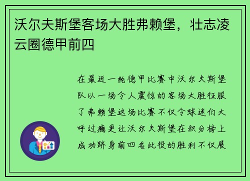 沃尔夫斯堡客场大胜弗赖堡,壮志凌云圈德甲前四