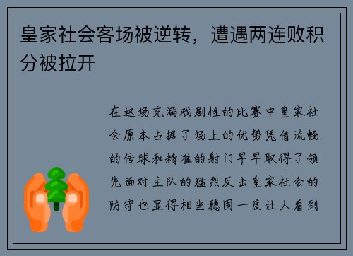 皇家社会客场被逆转,遭遇两连败积分被拉开
