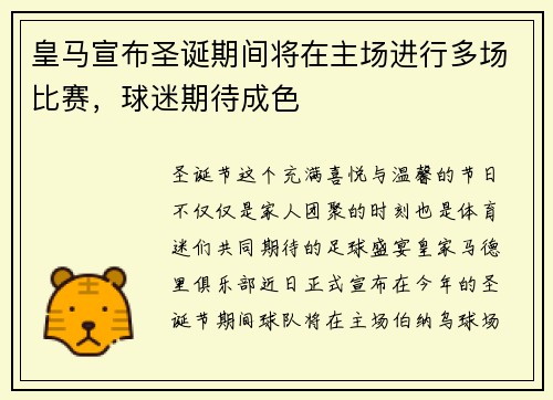 皇马宣布圣诞期间将在主场进行多场比赛，球迷期待成色