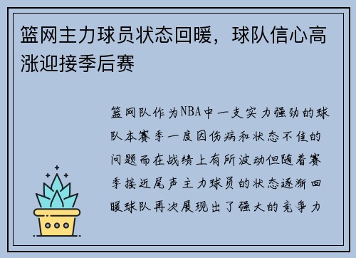 篮网主力球员状态回暖，球队信心高涨迎接季后赛