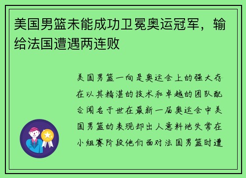 美国男篮未能成功卫冕奥运冠军，输给法国遭遇两连败
