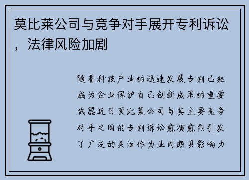 莫比莱公司与竞争对手展开专利诉讼，法律风险加剧
