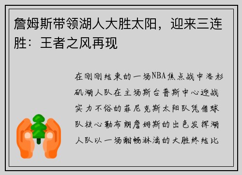 詹姆斯带领湖人大胜太阳，迎来三连胜：王者之风再现
