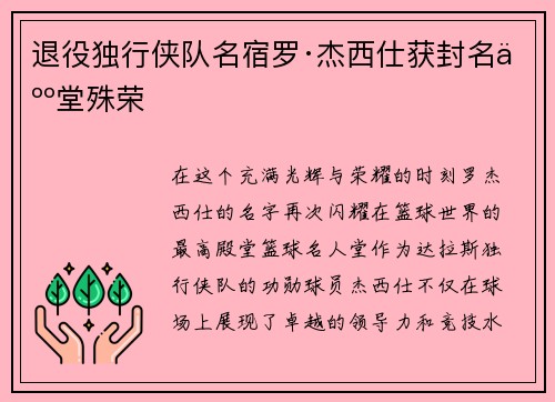 退役独行侠队名宿罗·杰西仕获封名人堂殊荣