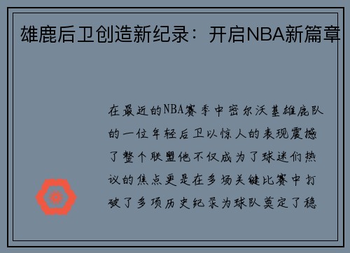 雄鹿后卫创造新纪录：开启NBA新篇章