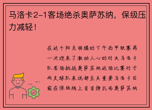 马洛卡2-1客场绝杀奥萨苏纳，保级压力减轻！