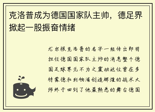 克洛普成为德国国家队主帅，德足界掀起一股振奋情绪