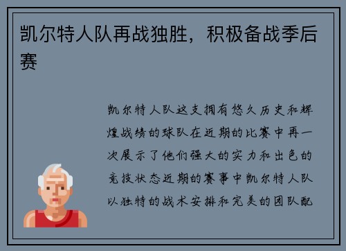 凯尔特人队再战独胜,积极备战季后赛