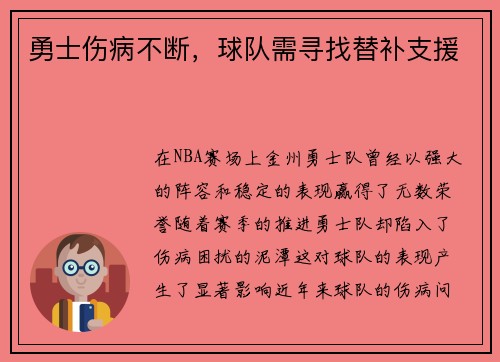 勇士伤病不断，球队需寻找替补支援