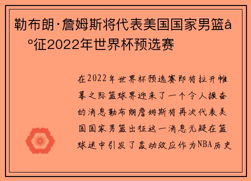 勒布朗·詹姆斯将代表美国国家男篮出征2022年世界杯预选赛