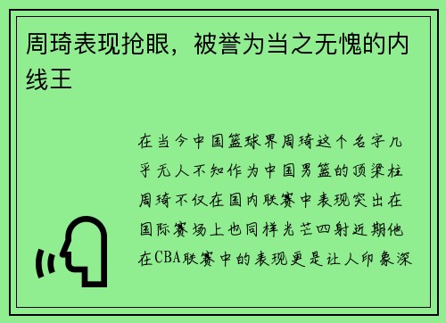 周琦表现抢眼，被誉为当之无愧的内线王