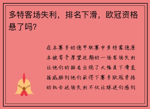 多特客场失利，排名下滑，欧冠资格悬了吗？