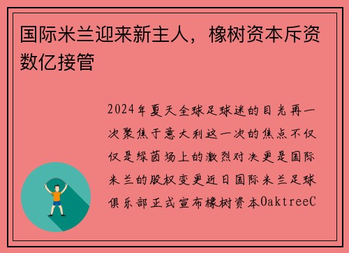 国际米兰迎来新主人,橡树资本斥资数亿接管