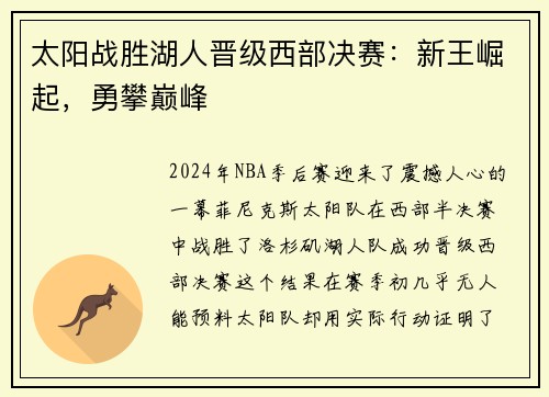太阳战胜湖人晋级西部决赛：新王崛起，勇攀巅峰