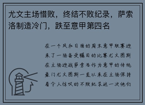 尤文主场惜败，终结不败纪录，萨索洛制造冷门，跌至意甲第四名