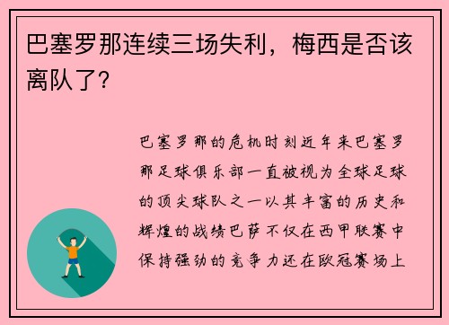 巴塞罗那连续三场失利，梅西是否该离队了？