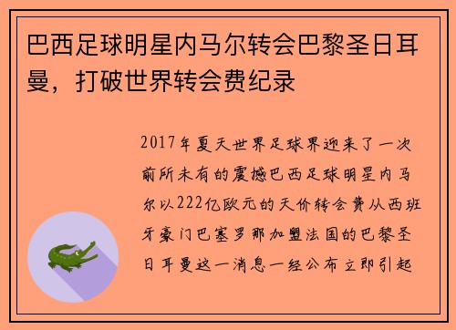 巴西足球明星内马尔转会巴黎圣日耳曼，打破世界转会费纪录