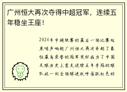 广州恒大再次夺得中超冠军，连续五年稳坐王座！