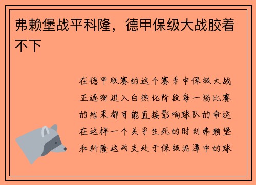 弗赖堡战平科隆,德甲保级大战胶着不下
