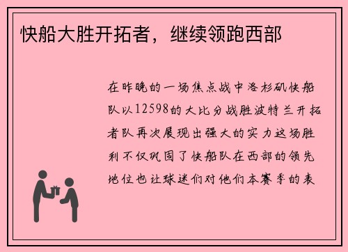快船大胜开拓者，继续领跑西部