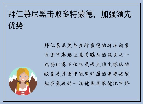 拜仁慕尼黑击败多特蒙德，加强领先优势