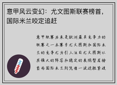 意甲风云变幻：尤文图斯联赛榜首，国际米兰咬定追赶