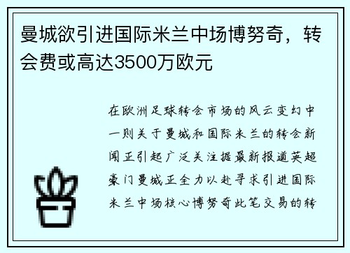 曼城欲引进国际米兰中场博努奇，转会费或高达3500万欧元
