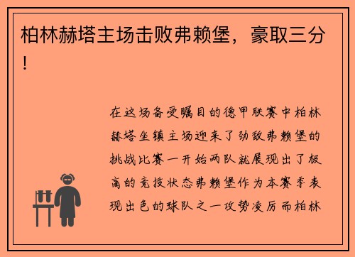 柏林赫塔主场击败弗赖堡，豪取三分！