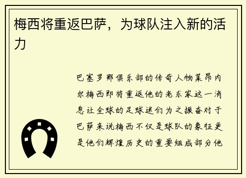 梅西将重返巴萨，为球队注入新的活力