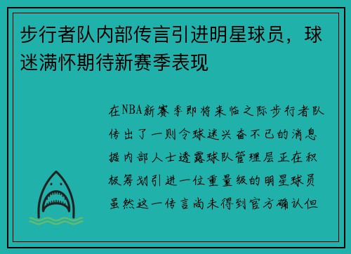步行者队内部传言引进明星球员，球迷满怀期待新赛季表现