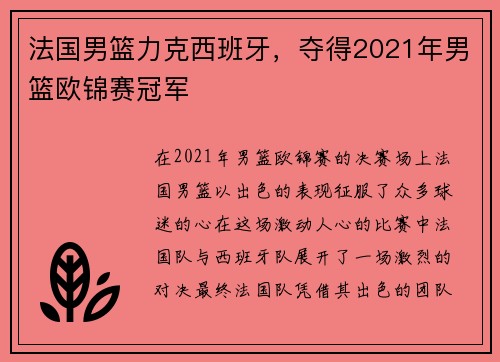 法国男篮力克西班牙，夺得2021年男篮欧锦赛冠军