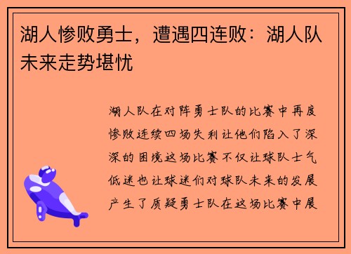 湖人惨败勇士，遭遇四连败：湖人队未来走势堪忧