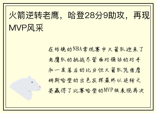 火箭逆转老鹰，哈登28分9助攻，再现MVP风采