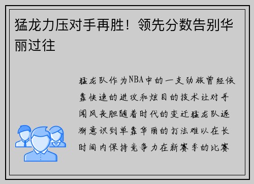 猛龙力压对手再胜！领先分数告别华丽过往