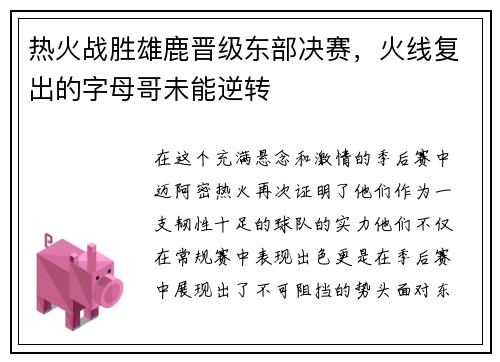 热火战胜雄鹿晋级东部决赛，火线复出的字母哥未能逆转