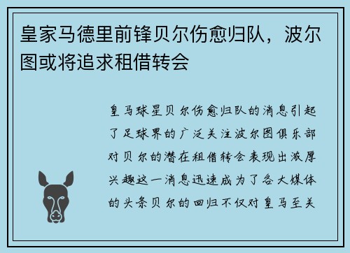 皇家马德里前锋贝尔伤愈归队，波尔图或将追求租借转会