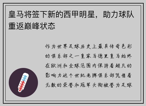 皇马将签下新的西甲明星，助力球队重返巅峰状态