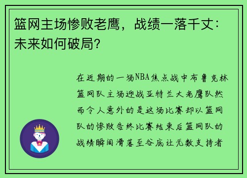 篮网主场惨败老鹰，战绩一落千丈：未来如何破局？