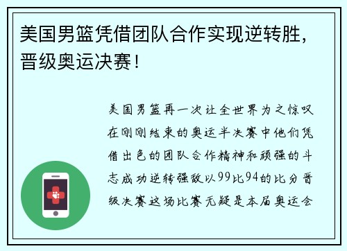 美国男篮凭借团队合作实现逆转胜，晋级奥运决赛！