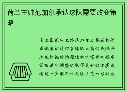 荷兰主帅范加尔承认球队需要改变策略