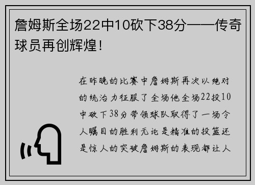 詹姆斯全场22中10砍下38分——传奇球员再创辉煌！