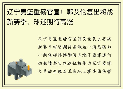 辽宁男篮重磅官宣!郭艾伦复出将战新赛季,球迷期待高涨