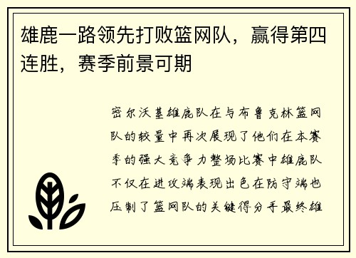 雄鹿一路领先打败篮网队,赢得第四连胜,赛季前景可期