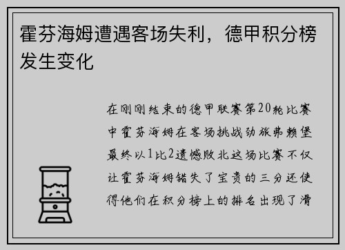 霍芬海姆遭遇客场失利,德甲积分榜发生变化